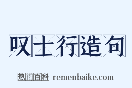 叹士行造句是什么意思的图片